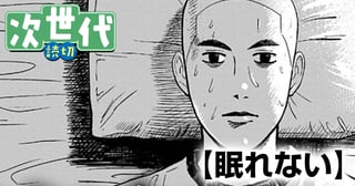 眠れない