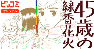 45歳の線香花火