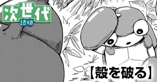 殻を破る