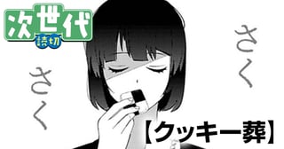 クッキー葬