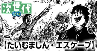たいむましん・エスケープ