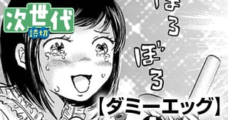 ダミーエッグ