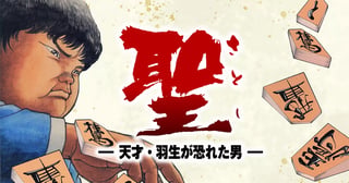 聖（さとし）-天才・羽生が恐れた男-