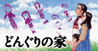 どんぐりの家