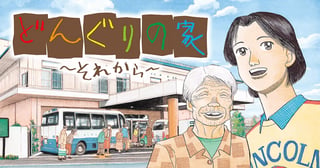 どんぐりの家 それから