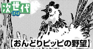 おんどりピッピの野望