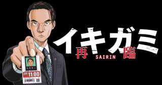 イキガミ 再臨