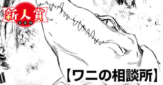 ワニの相談所(青年漫画賞・編集長賞)