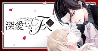 深愛なるＦへ　オペラ座の怪人