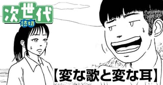 変な歌と変な耳