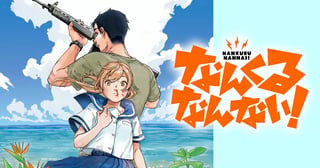なんくるなんない!