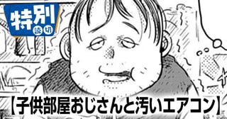 子供部屋おじさんと汚いエアコン