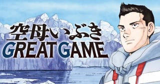 空母いぶきGREAT GAME