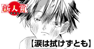 涙は拭けずとも(青年漫画賞・入選)