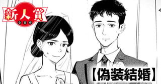 偽装結婚(青年漫画賞・入選)
