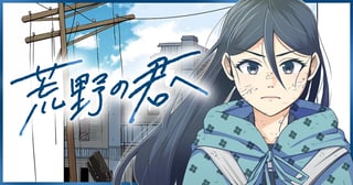 荒野の君へ