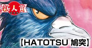 HATOTSU 鳩突(青年漫画賞・佳作)