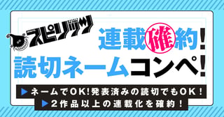 連載確約！読切ネームコンペ開催！