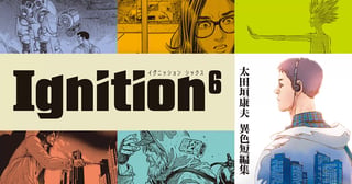 太田垣康男異色短編集 Ignition6