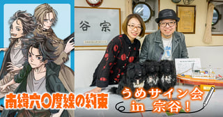 『南緯六〇度線の約束』うめサイン会 in 宗谷！