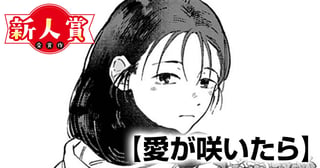 愛が咲いたら(第97回新人コミック大賞・佳作)