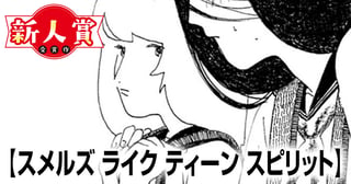 スメルズ ライク ティーン スピリット(第97回新人コミック大賞・入選)