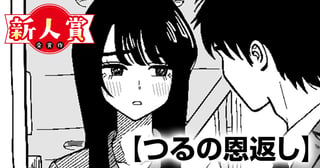 つるの恩返し(第97回新人コミック大賞・大賞)