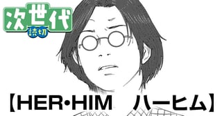 ＨＥＲ・ＨＩＭ　ハーヒム