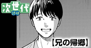 兄の帰郷