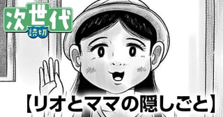 リオとママの隠しごと