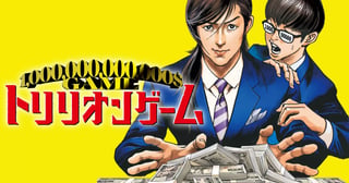 トリリオンゲーム