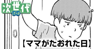 ママがたおれた日