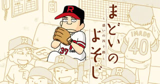まどいのよそじー惑いの四十路ー