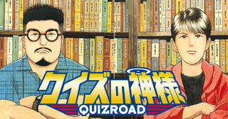 クイズの神様〜QuizRoad〜
