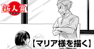 マリア様を描く(青年漫画賞・編集長賞)