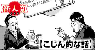 こじん的な話(青年漫画賞・髙橋ツトム賞)