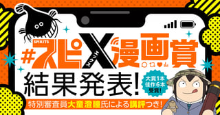 第1回スピ X 漫画賞 結果発表