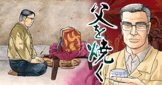 父を焼く