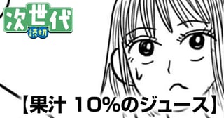 果汁10％のジュース