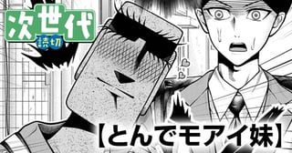 とんでモアイ妹