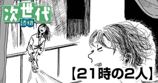 21時の２人