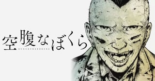 空腹なぼくら
