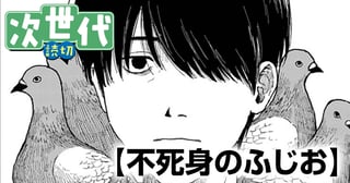 不死身のふじお