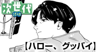ハロー、グッバイ