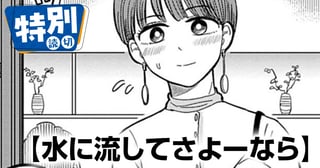 水に流してさよーなら