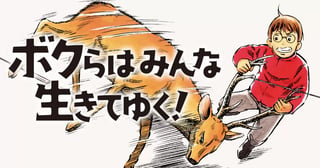 ボクらはみんな生きてゆく！