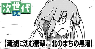 潮滅に沈む翡翠、北のまちの黒曜