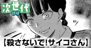 殺さないで！サイコさん