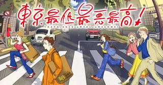 東京最低最悪最高！