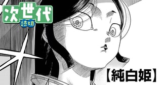 純白姫